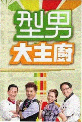 夜叉的阴谋 推荐图
